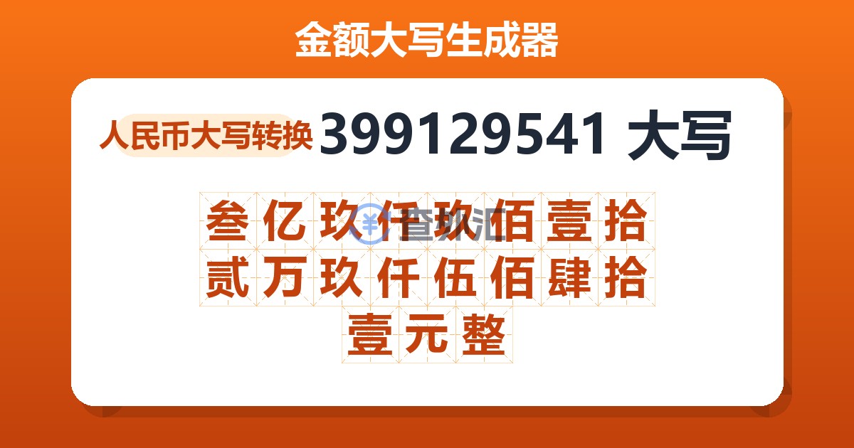 399129541大写 叁亿玖仟玖佰壹拾贰万玖仟伍佰肆拾壹元整