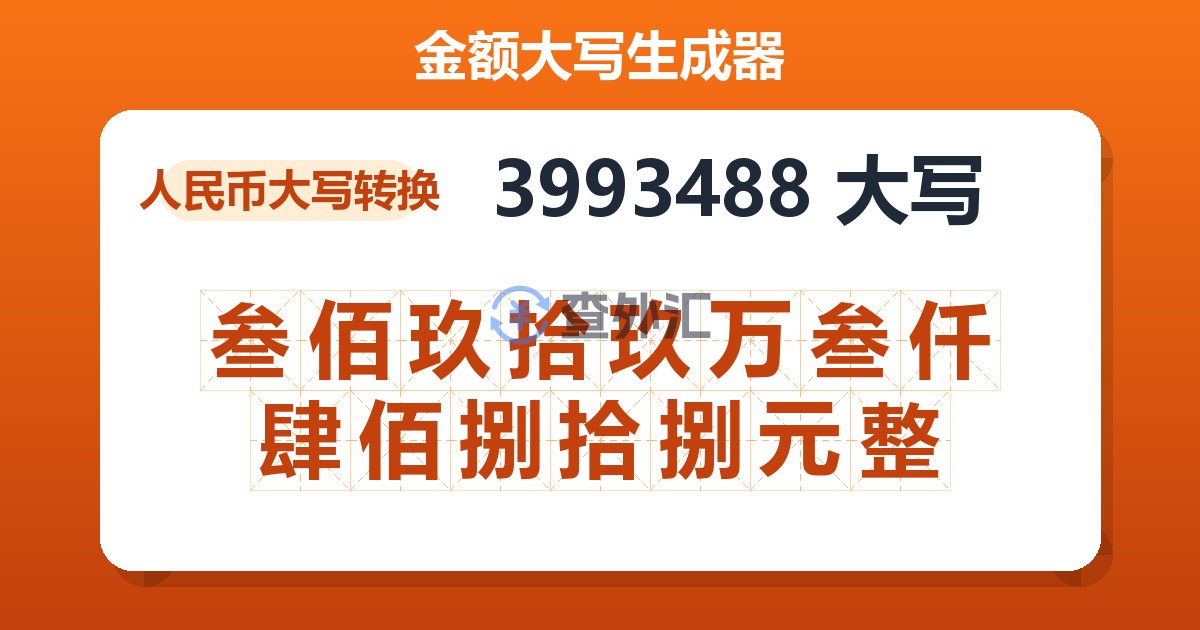 3993488大写 叁佰玖拾玖万叁仟肆佰捌拾捌元整