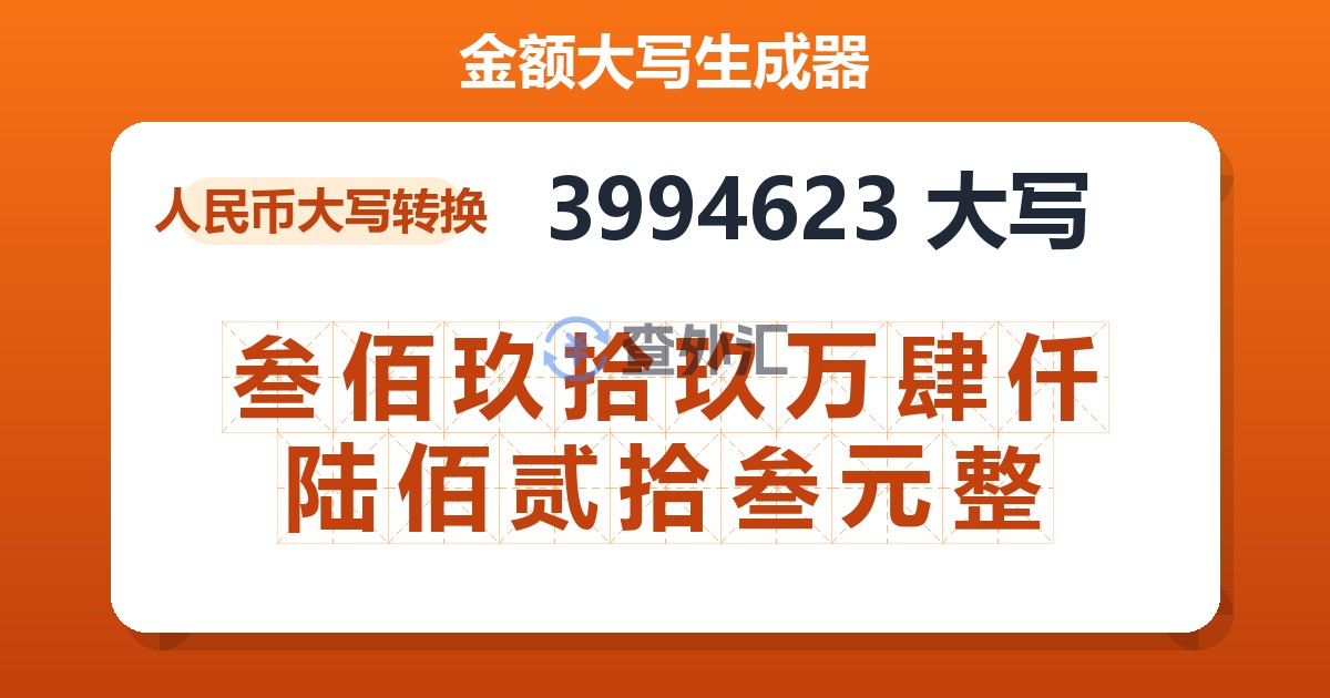 3994623大写 叁佰玖拾玖万肆仟陆佰贰拾叁元整