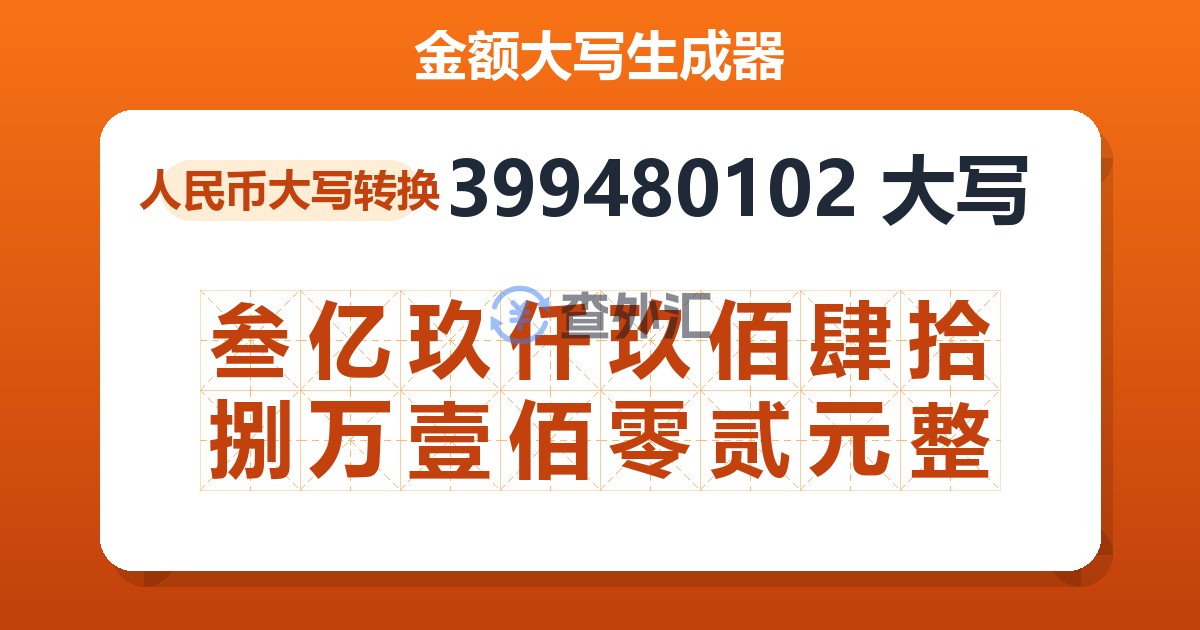 399480102大写 叁亿玖仟玖佰肆拾捌万壹佰零贰元整