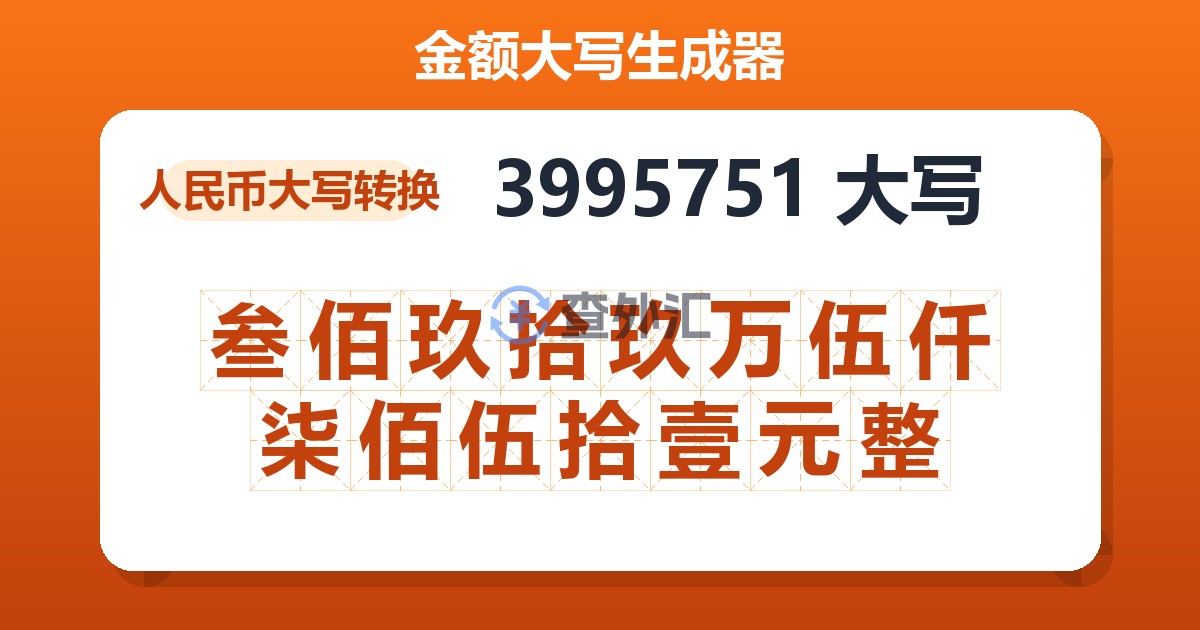 3995751大写 叁佰玖拾玖万伍仟柒佰伍拾壹元整