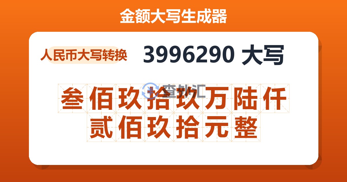 3996290大写 叁佰玖拾玖万陆仟贰佰玖拾元整