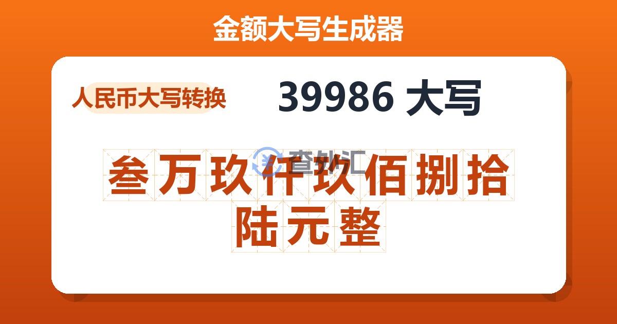 39986大写 叁万玖仟玖佰捌拾陆元整