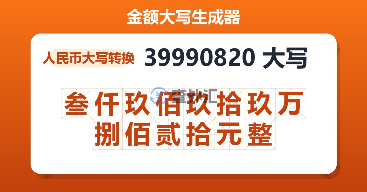 39990820大写 叁仟玖佰玖拾玖万捌佰贰拾元整