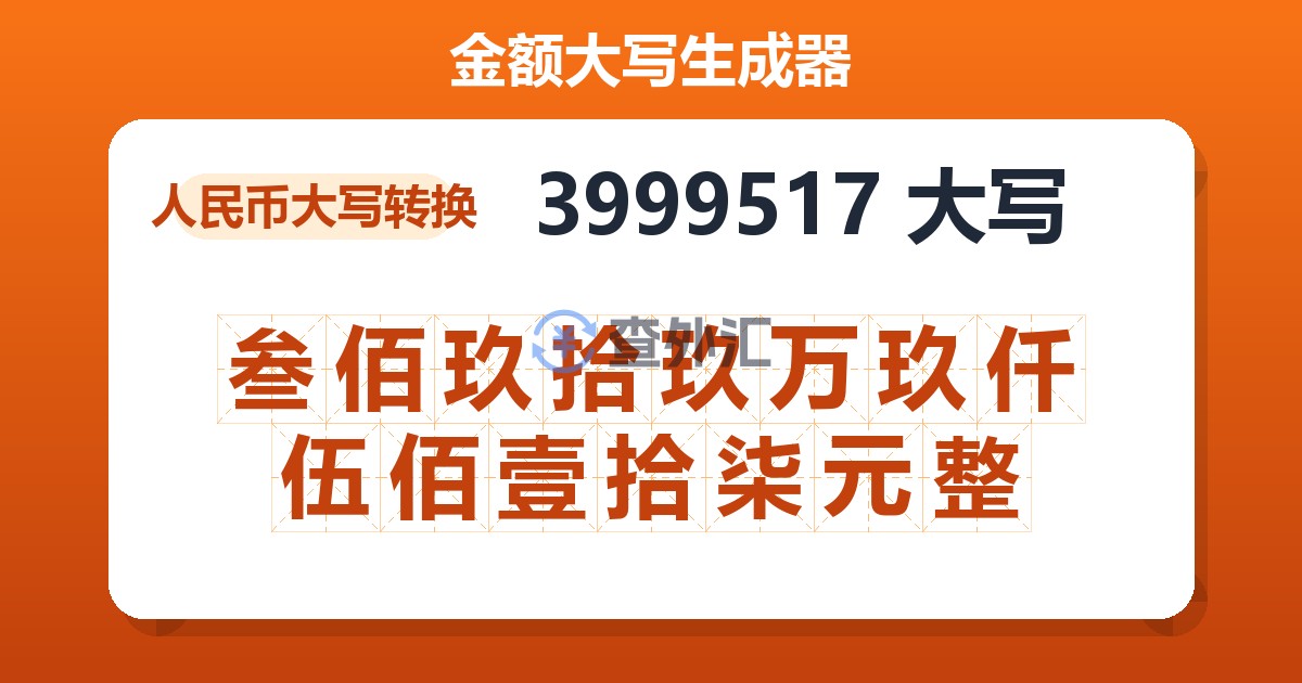 3999517大写 叁佰玖拾玖万玖仟伍佰壹拾柒元整