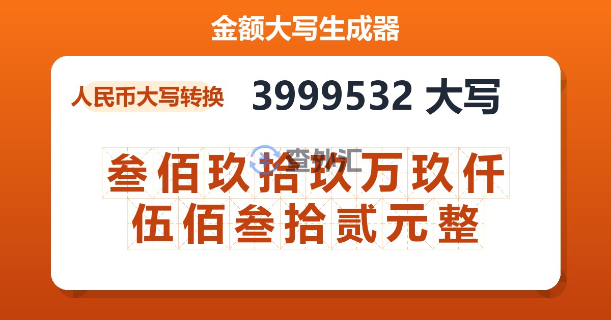 3999532大写 叁佰玖拾玖万玖仟伍佰叁拾贰元整