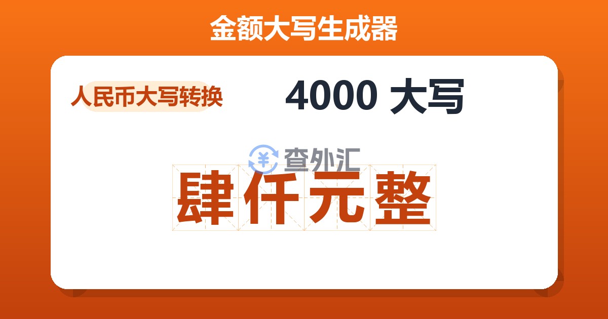4000大写 肆仟元整