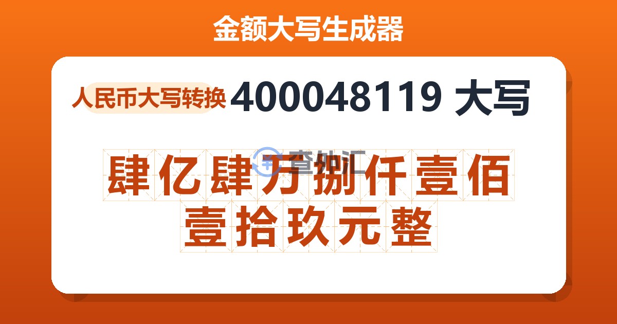 400048119大写 肆亿肆万捌仟壹佰壹拾玖元整