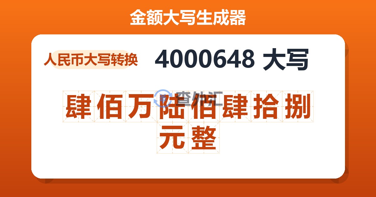 4000648大写 肆佰万陆佰肆拾捌元整