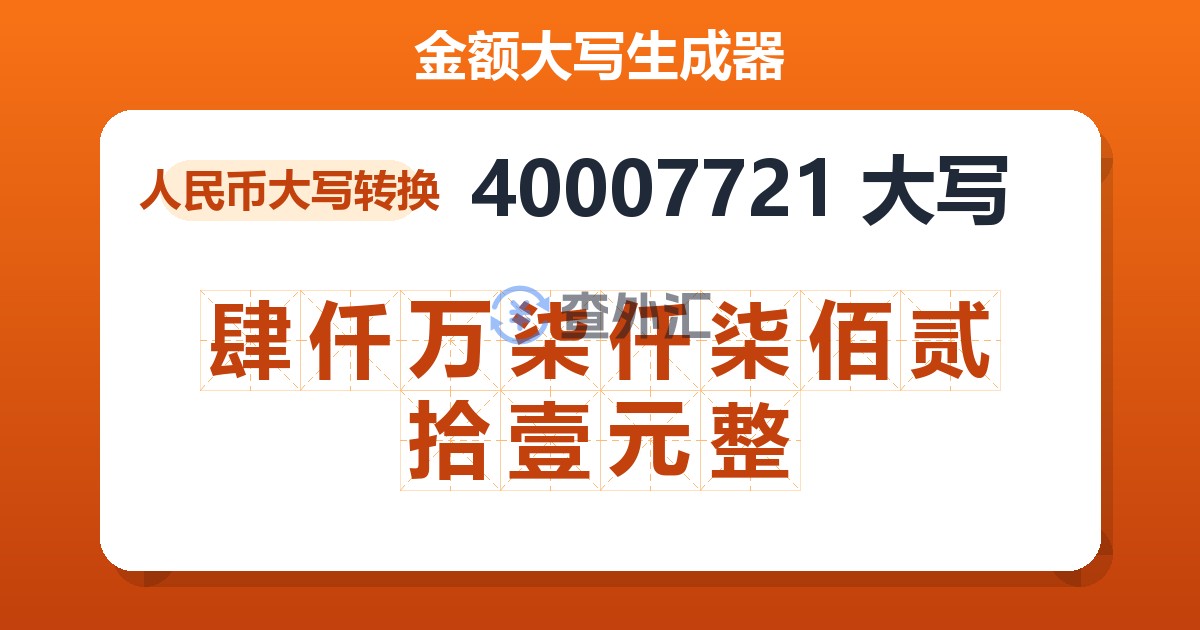 40007721大写 肆仟万柒仟柒佰贰拾壹元整