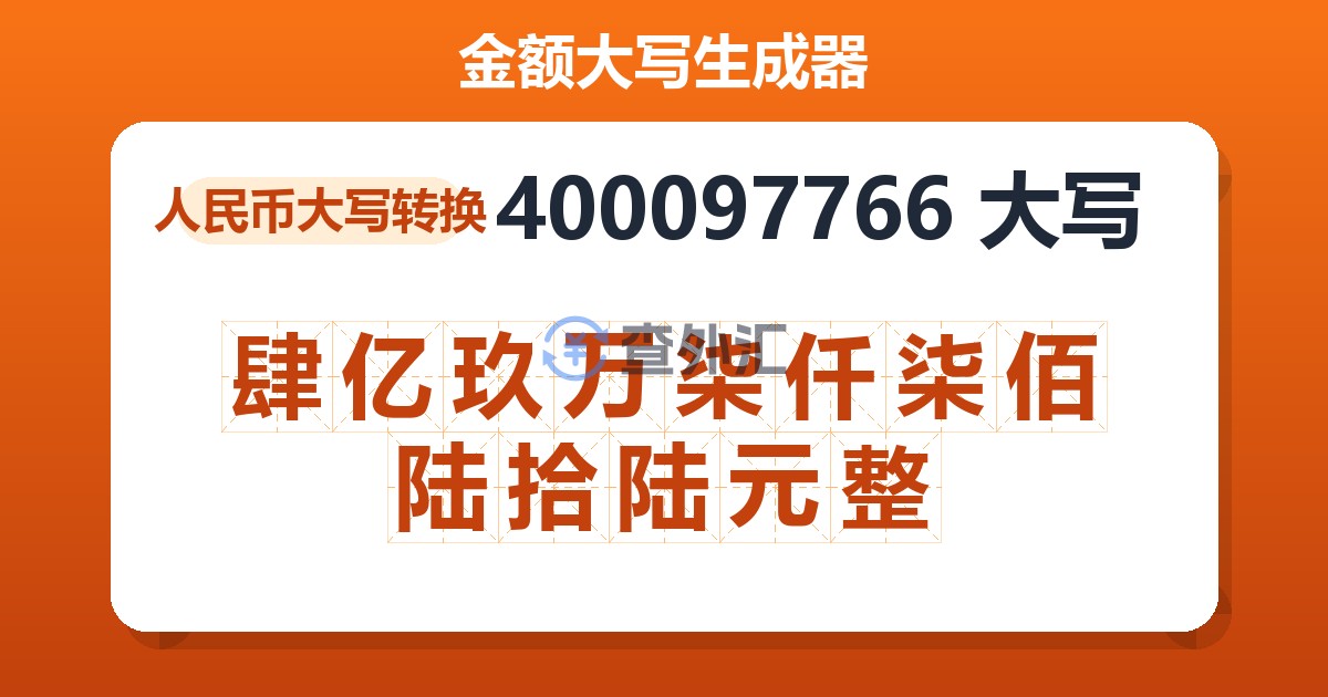 400097766大写 肆亿玖万柒仟柒佰陆拾陆元整