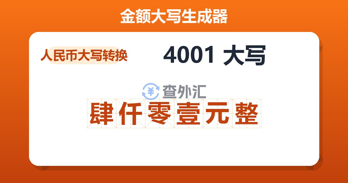 4001大写 肆仟零壹元整