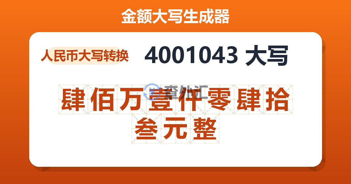 4001043大写 肆佰万壹仟零肆拾叁元整