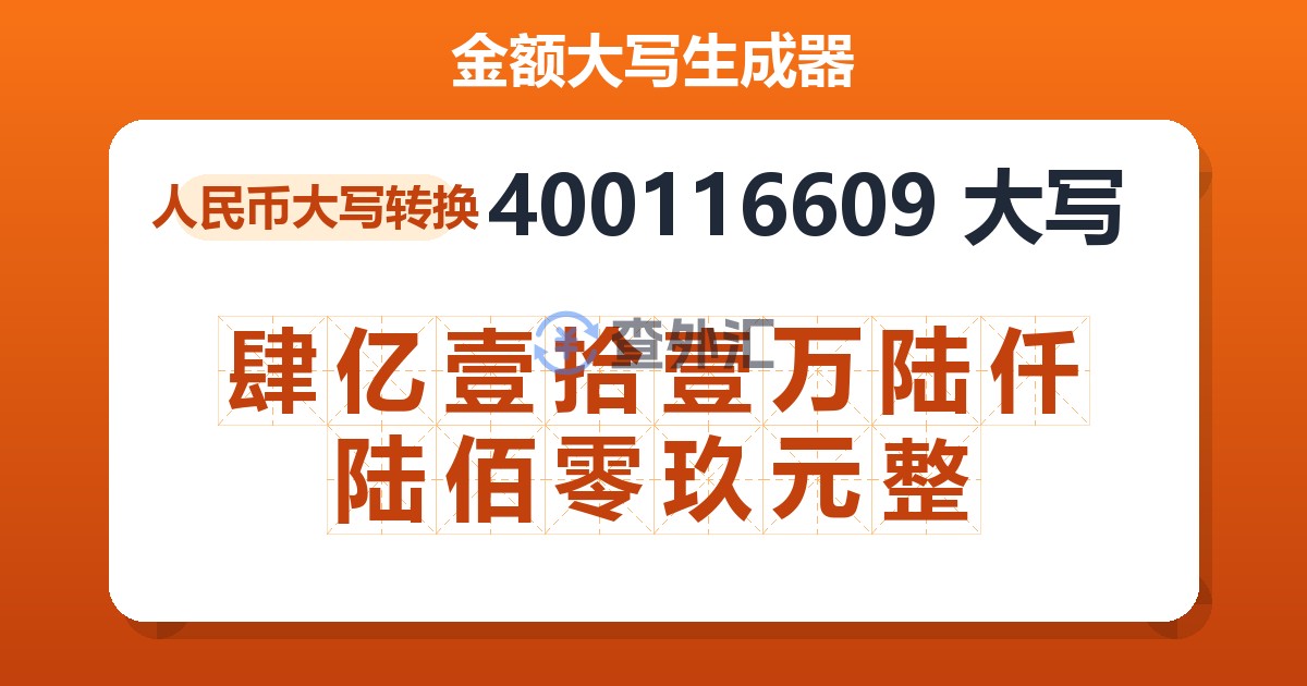 400116609大写 肆亿壹拾壹万陆仟陆佰零玖元整