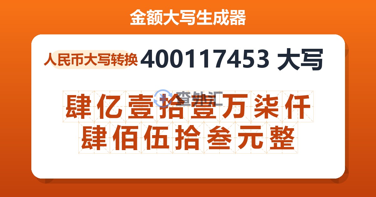 400117453大写 肆亿壹拾壹万柒仟肆佰伍拾叁元整