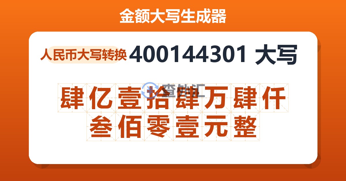 400144301大写 肆亿壹拾肆万肆仟叁佰零壹元整
