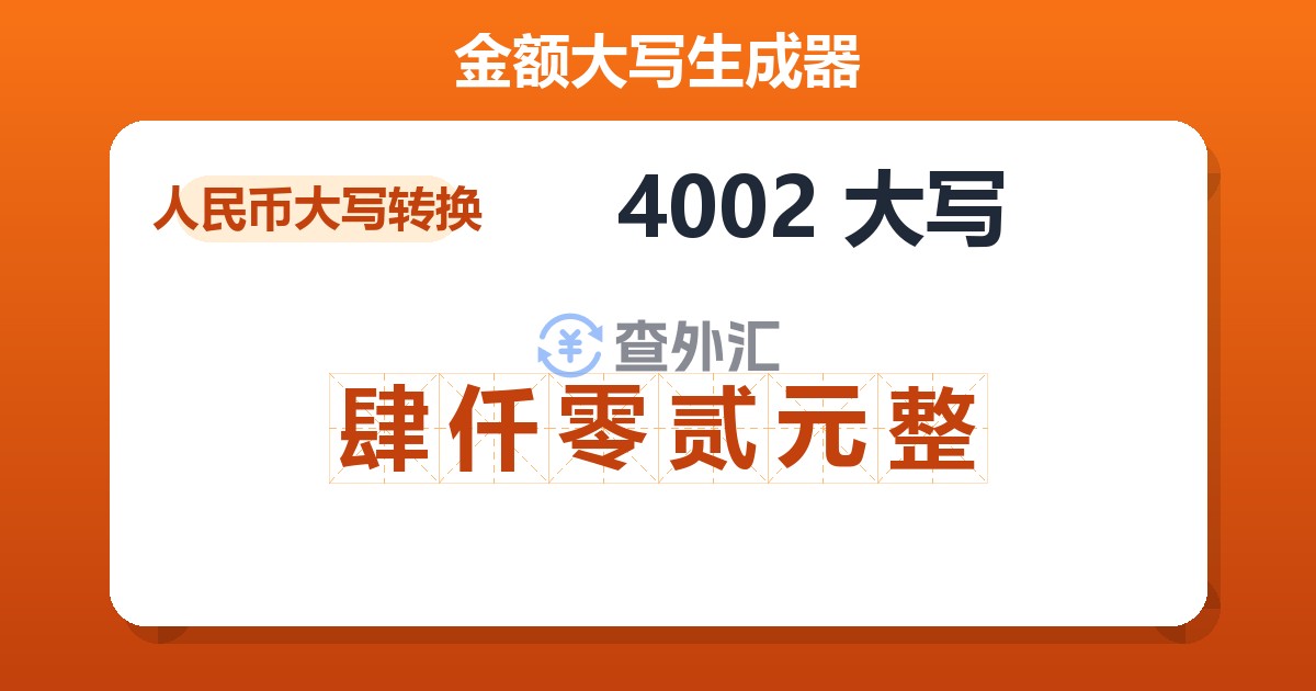 4002大写 肆仟零贰元整
