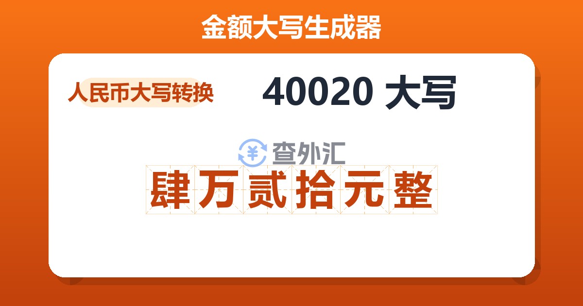40020大写 肆万贰拾元整