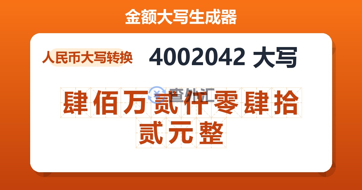 4002042大写 肆佰万贰仟零肆拾贰元整