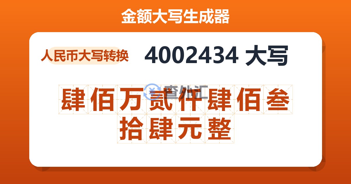 4002434大写 肆佰万贰仟肆佰叁拾肆元整