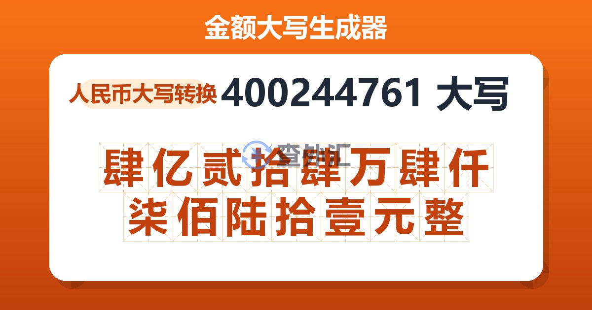 400244761大写 肆亿贰拾肆万肆仟柒佰陆拾壹元整