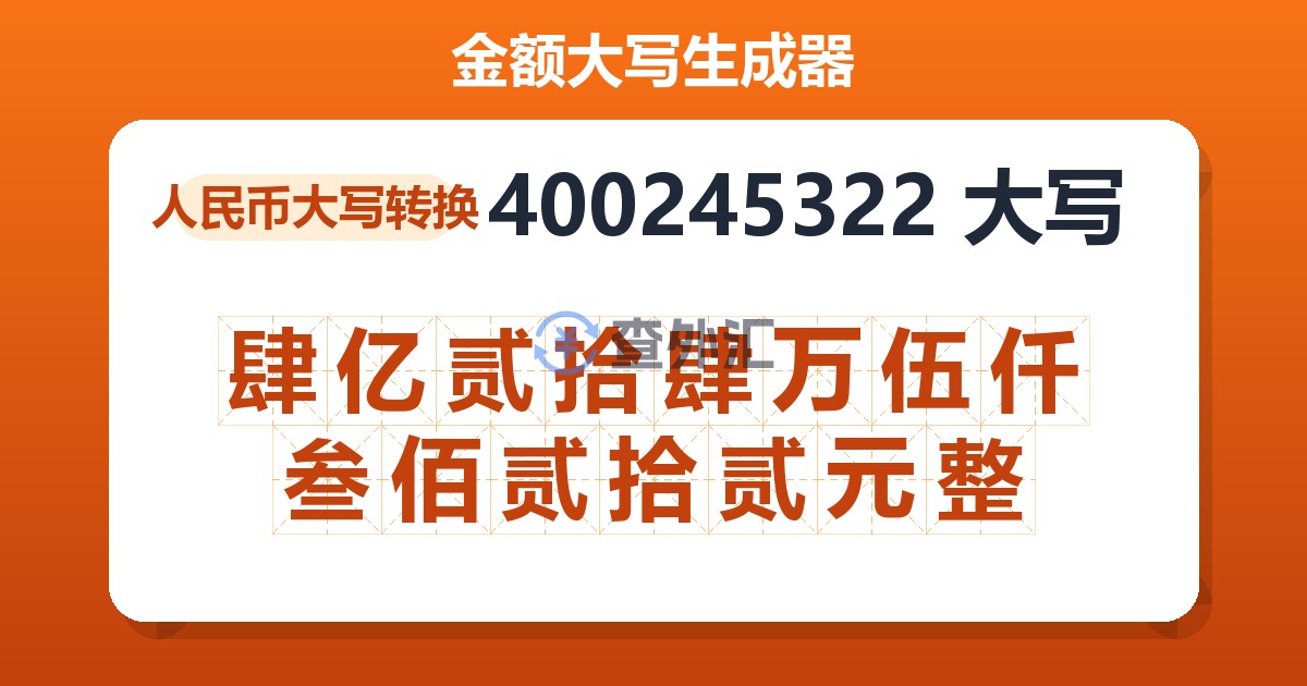 400245322大写 肆亿贰拾肆万伍仟叁佰贰拾贰元整