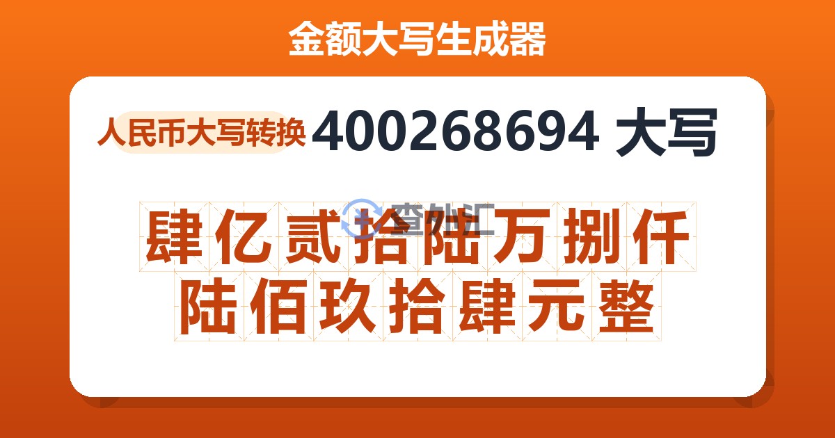 400268694大写 肆亿贰拾陆万捌仟陆佰玖拾肆元整