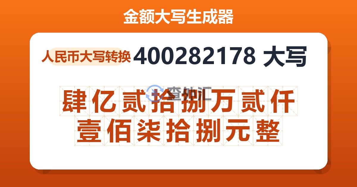 400282178大写 肆亿贰拾捌万贰仟壹佰柒拾捌元整