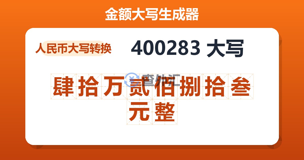 400283大写 肆拾万贰佰捌拾叁元整