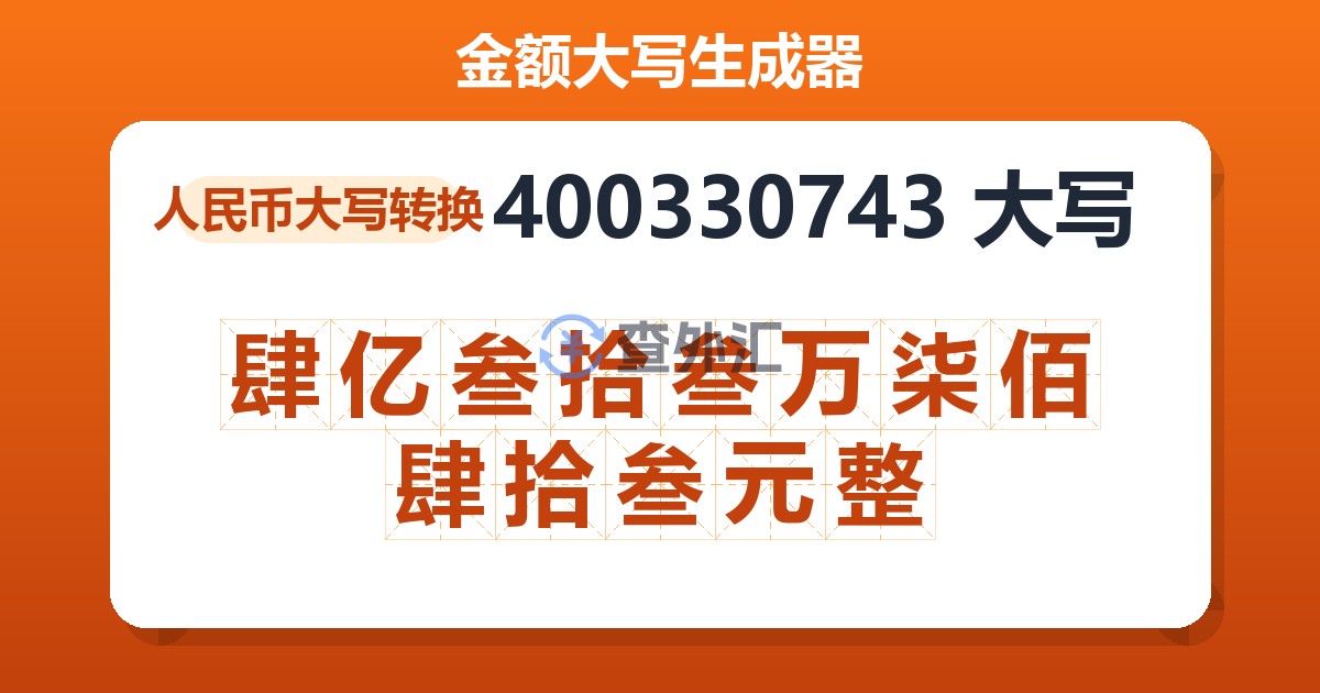 400330743大写 肆亿叁拾叁万柒佰肆拾叁元整