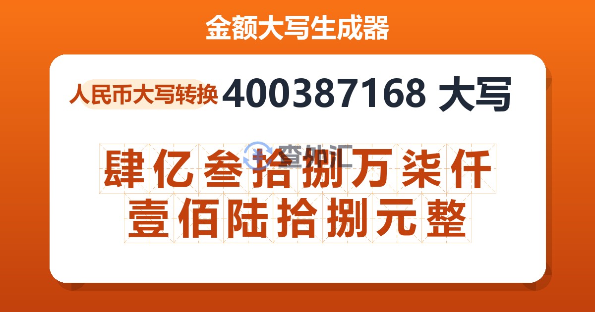 400387168大写 肆亿叁拾捌万柒仟壹佰陆拾捌元整