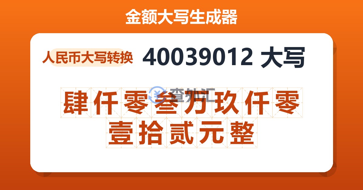 40039012大写 肆仟零叁万玖仟零壹拾贰元整