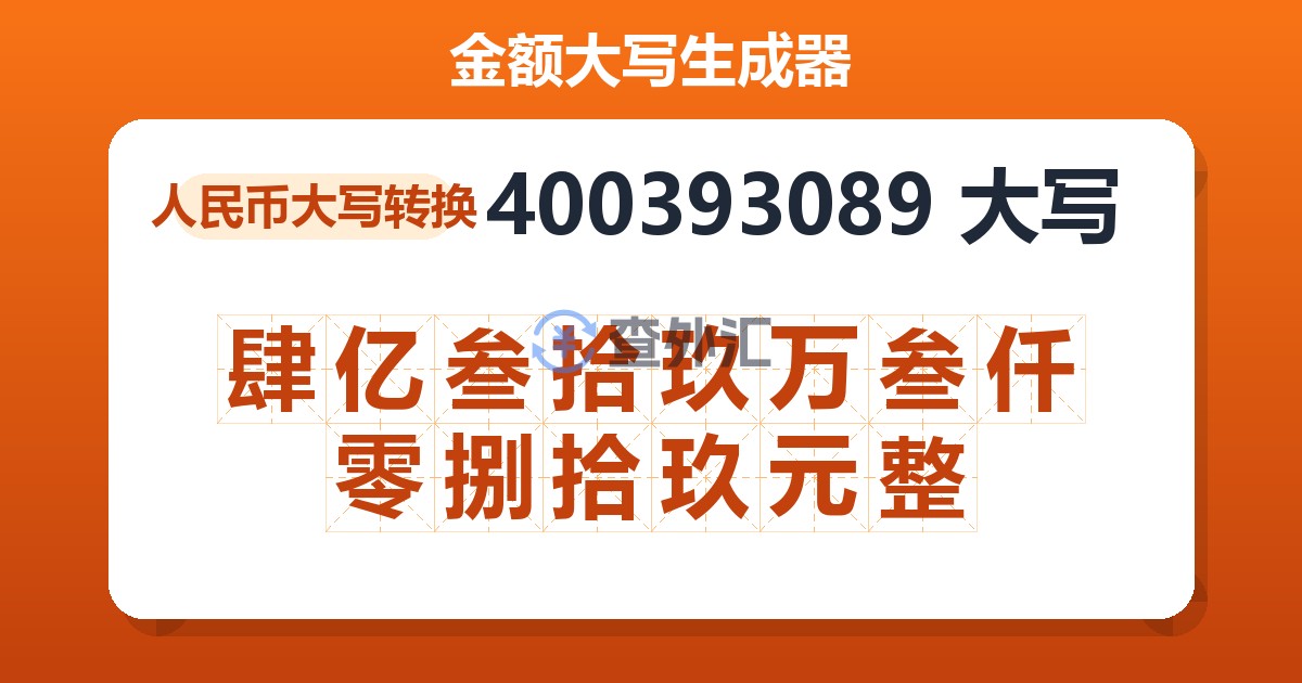 400393089大写 肆亿叁拾玖万叁仟零捌拾玖元整