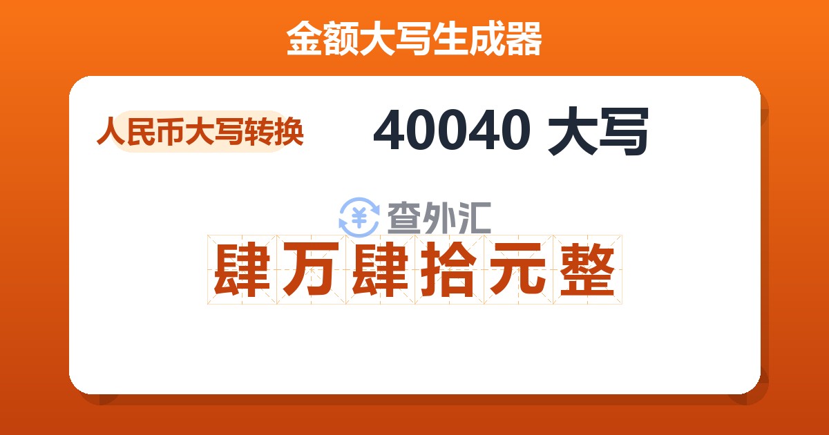 40040大写 肆万肆拾元整