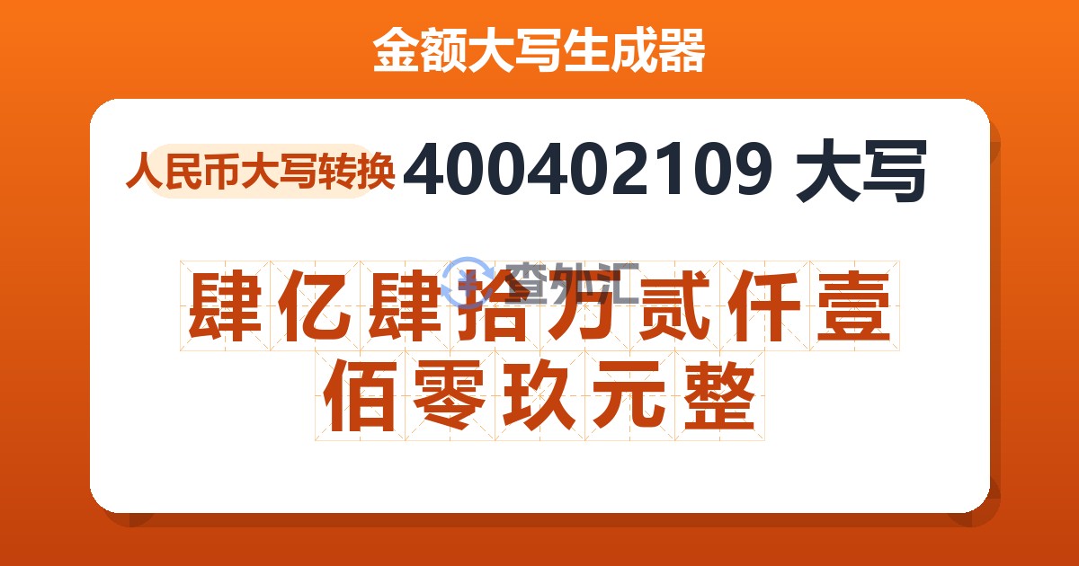 400402109大写 肆亿肆拾万贰仟壹佰零玖元整