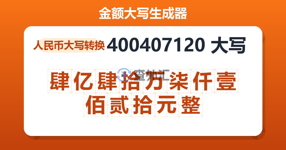 400407120大写 肆亿肆拾万柒仟壹佰贰拾元整