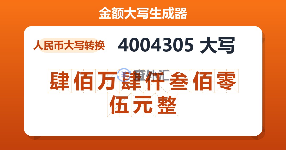 4004305大写 肆佰万肆仟叁佰零伍元整