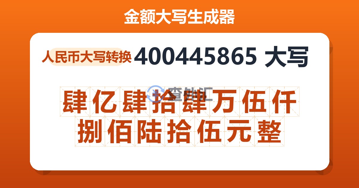 400445865大写 肆亿肆拾肆万伍仟捌佰陆拾伍元整