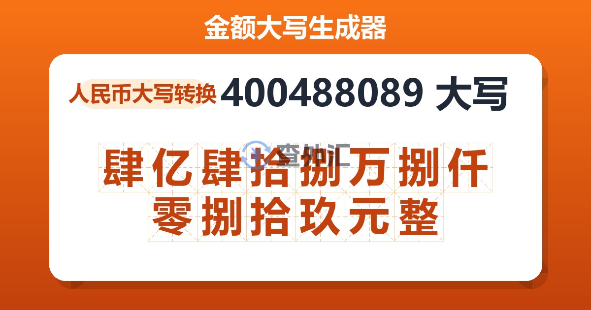 400488089大写 肆亿肆拾捌万捌仟零捌拾玖元整