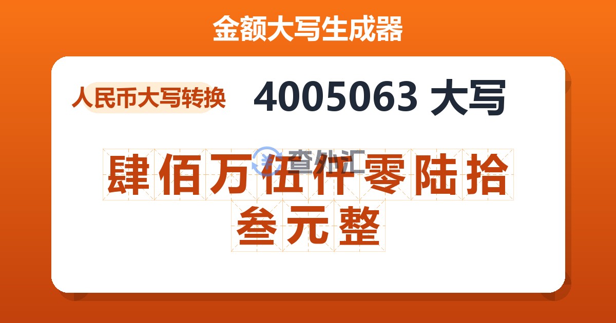 4005063大写 肆佰万伍仟零陆拾叁元整