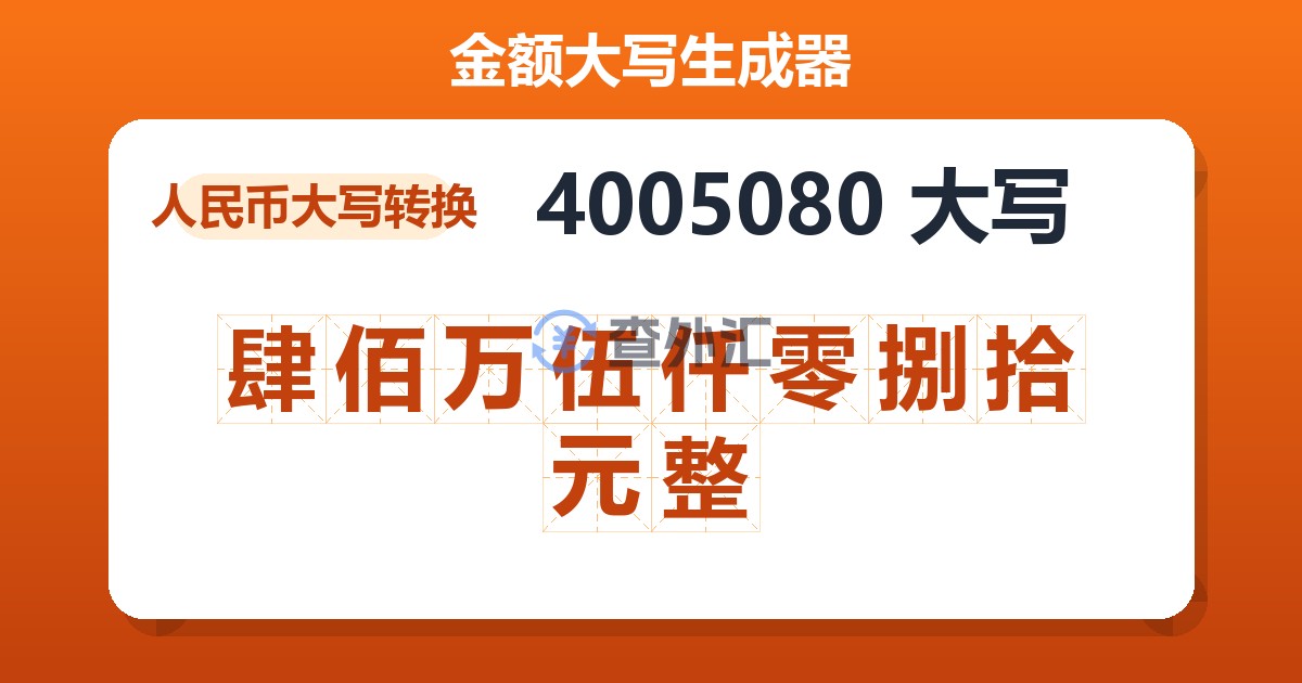 4005080大写 肆佰万伍仟零捌拾元整