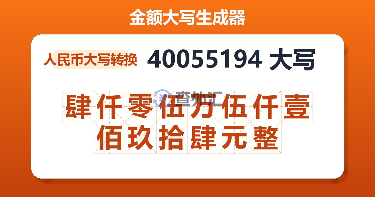 40055194大写 肆仟零伍万伍仟壹佰玖拾肆元整