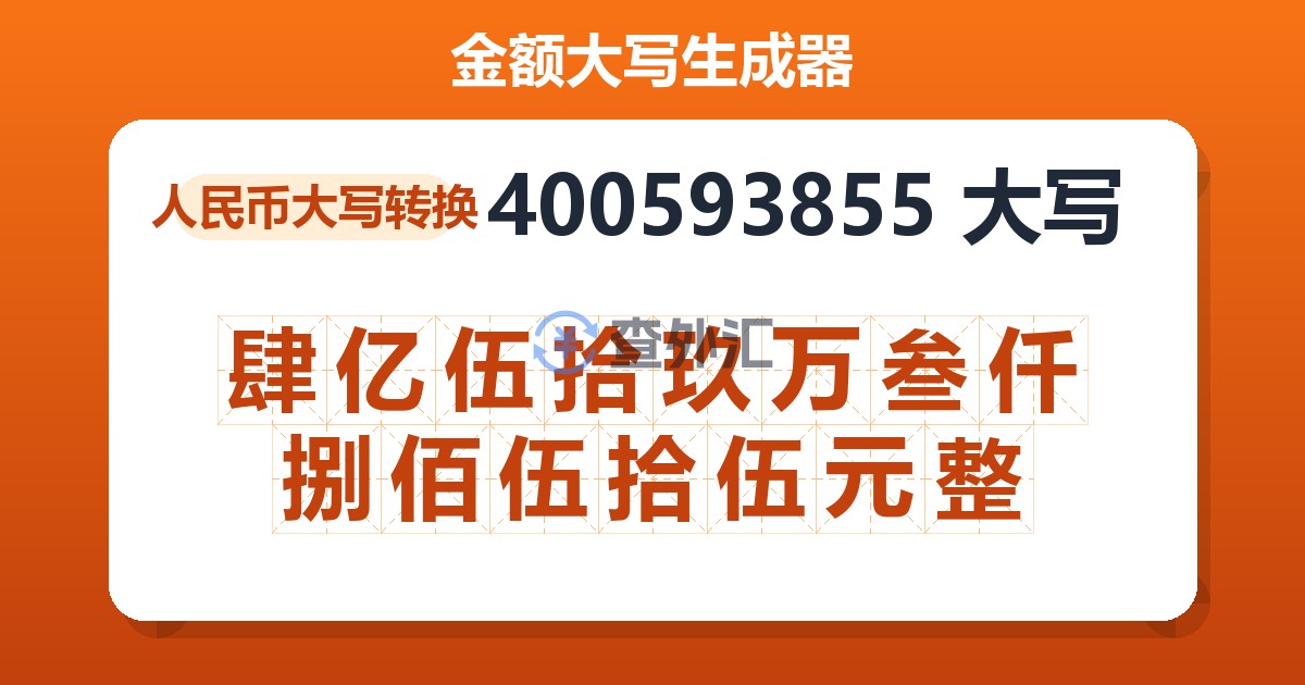400593855大写 肆亿伍拾玖万叁仟捌佰伍拾伍元整