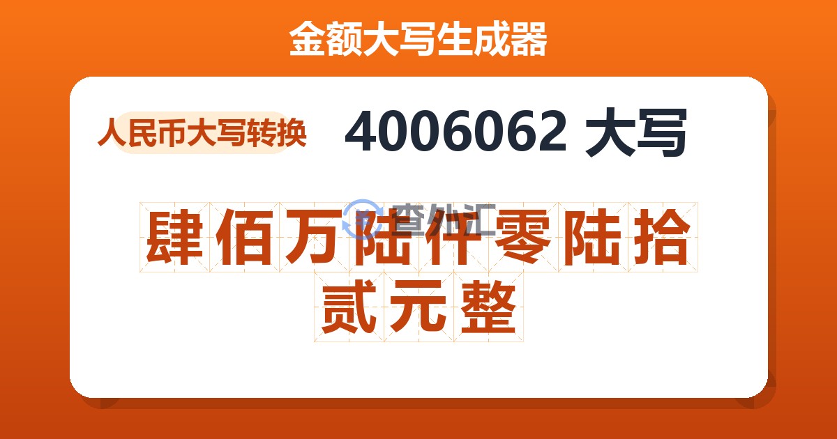 4006062大写 肆佰万陆仟零陆拾贰元整