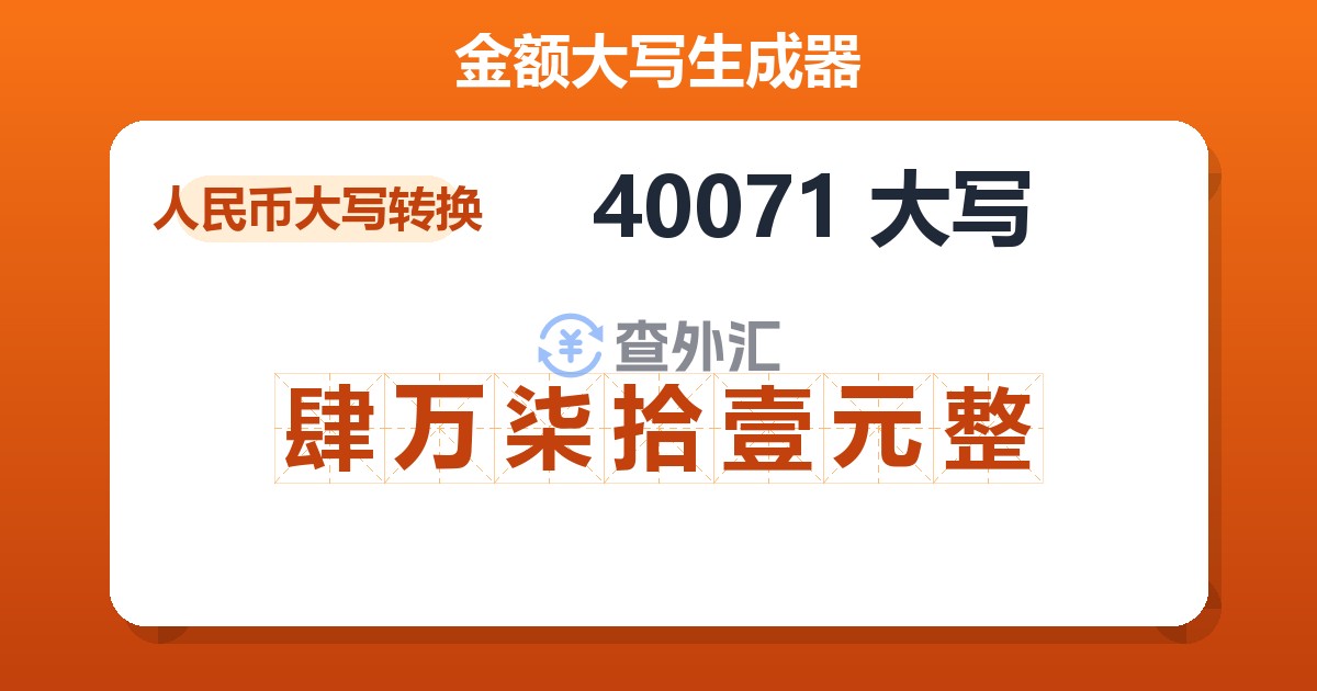 40071大写 肆万柒拾壹元整