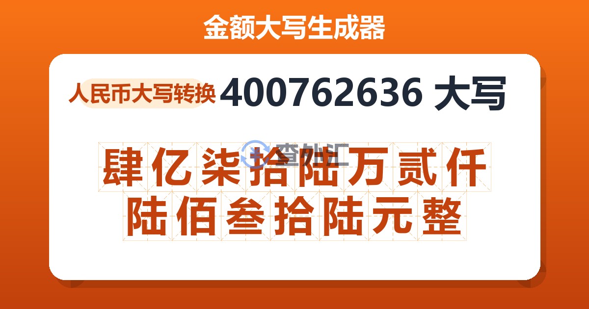 400762636大写 肆亿柒拾陆万贰仟陆佰叁拾陆元整