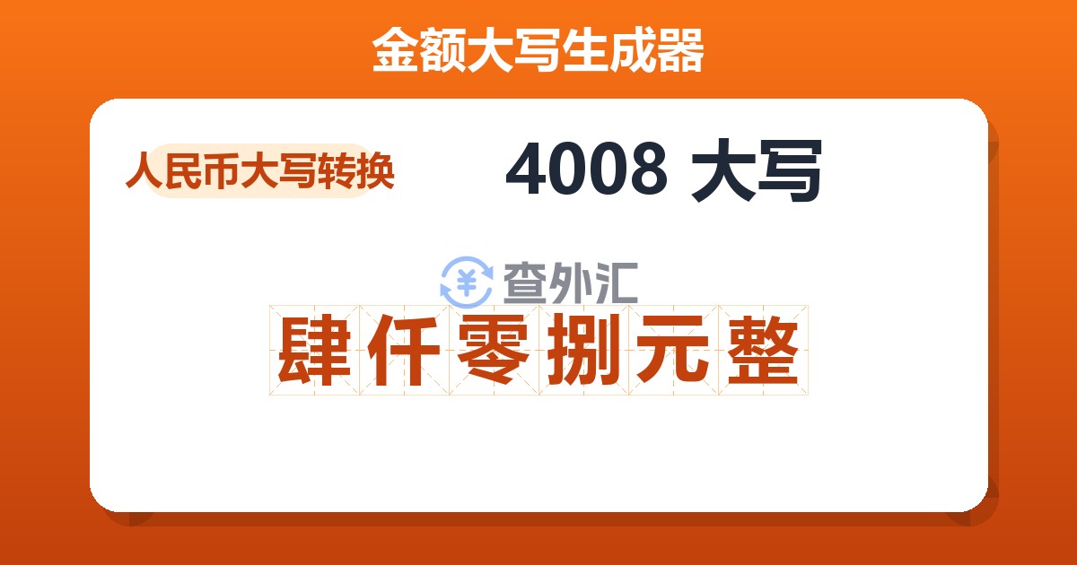 4008大写 肆仟零捌元整