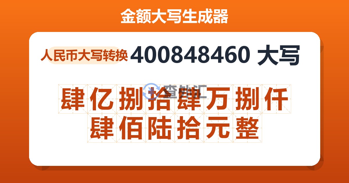 400848460大写 肆亿捌拾肆万捌仟肆佰陆拾元整