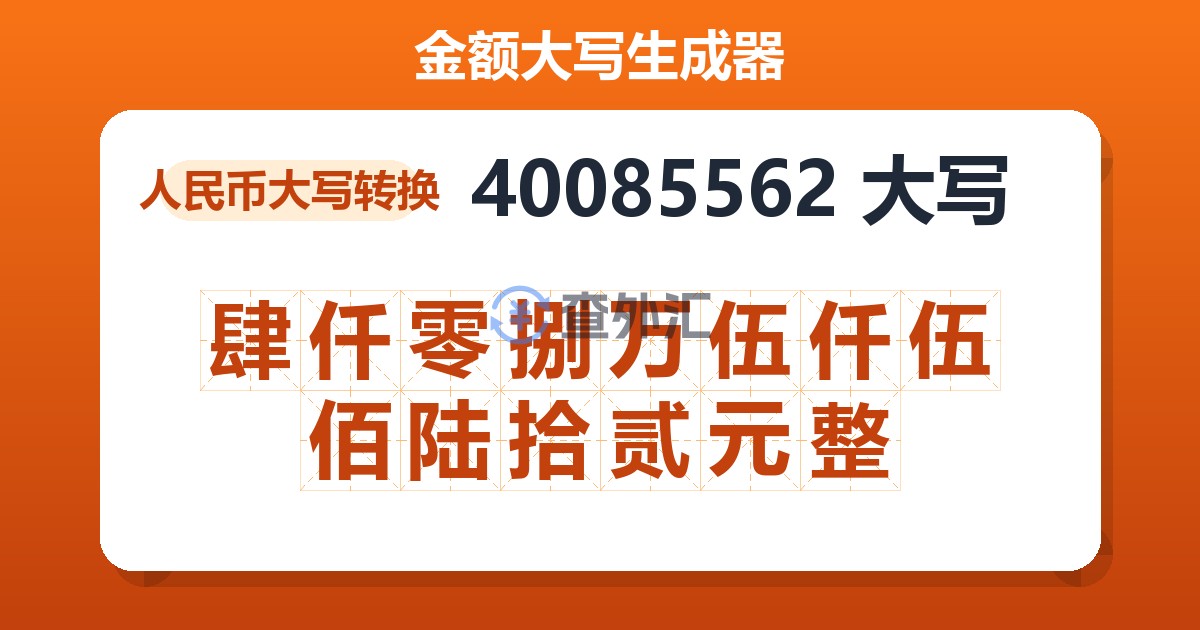 40085562大写 肆仟零捌万伍仟伍佰陆拾贰元整