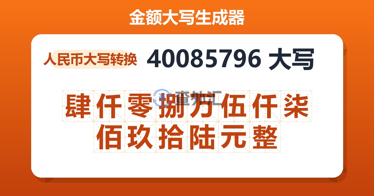 40085796大写 肆仟零捌万伍仟柒佰玖拾陆元整